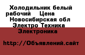 Холодильник белый рабочий. › Цена ­ 2 000 - Новосибирская обл. Электро-Техника » Электроника   